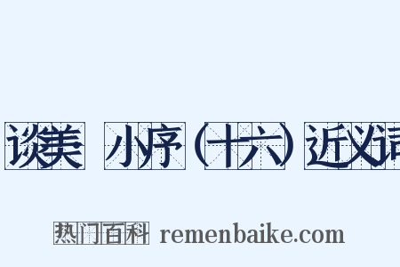 谈美·小序（十六）近义词是什么意思的图片